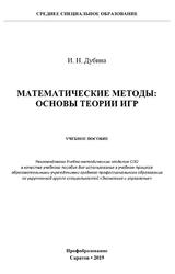 Математические методы, Основы теории игр, Дубина И.Н., 2019
