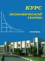 Курс экономической теории, Чепурин М.Н., Киселева Е.А., 2012