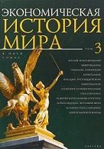 Экономическая история мира, в 5 томах, том 3, Конотопов М.В., 2018