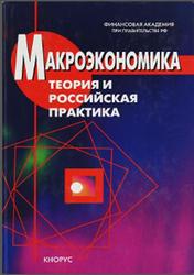 Макроэкономика, Теория и российская практика, Грязновой А.Г., Думной Н.Н., 2014