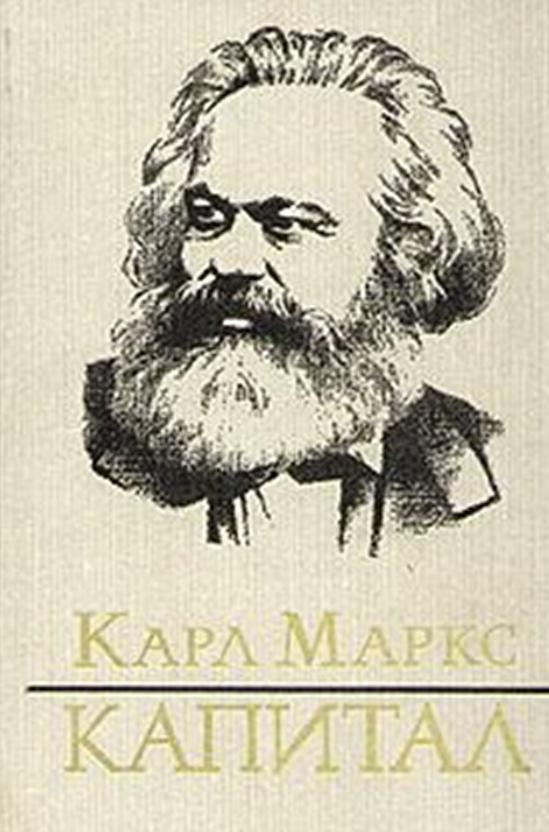 Капитал, Маркс К., 1985
