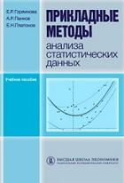 Прикладные методы анализа статистических данных, Горяинова Е.Р., Панков А.Р., Платонов Е.Н., 2012
