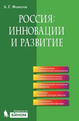 Россия, Инновации и развитие, Фонотов А.Г., 2013