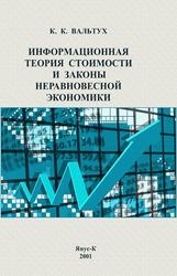 Информационная теория стоимости и законы неравновесной экономики, Вальтух К.К., 2001