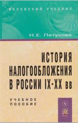 История налогообложения в России IX-XX века, Петухова Н.Е., 2008