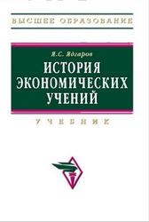 История экономических учений, Ядгаров Я.С., 2009