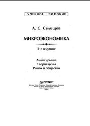Микроэкономика, Селищев А.С., 2003