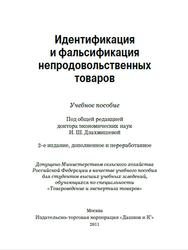 Идентификация и фальсификация непродовольственных товаров, Дзахмишева И.Ш., 2011