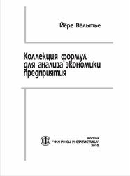 Коллекция формул для анализа экономики предприятия, Карманное пособие, Вёльтье Й., 2010