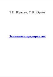Экономика предприятия, Юркова Т.И., Юрков С.В.