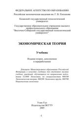 Экономическая теория, Учебник, Журавлева Г.П., Сактоев В.Е., Цыренова Е.Д., 2005