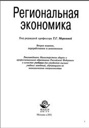 Региональная экономика, Морозова Т.Г., Победина М.П., Поляк Г.Б., 2001