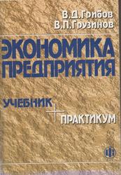 Экономика предприятия, Практикум, Грузинов В.П., Грибов В.Д., 2005