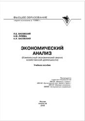 Экономический анализ, Басовский Л.Е., Лунёва А.М., Басовский А.Л., 2008