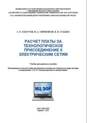 Расчет платы за технологическое присоединение к электрическим сетям, Хомутов С.О., Серебряков Н.А., Сташко В.И., 2023