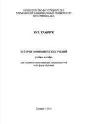 История экономических учений, Кравчук Ю.Б., 2014