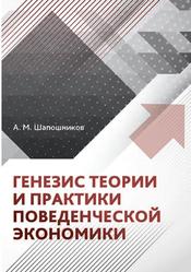 Генезис теории и практики поведенческой экономики, Монография, Шапошников А.М., 2023