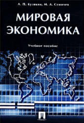 Мировая экономика - Кузякин А.П., Семичев М.А.