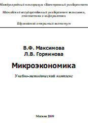 Микроэкономика - Максимова В.Ф.