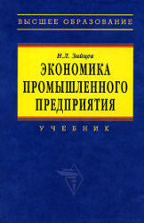 Экономика промышленного предприятия, Зайцев Н.Л., 2008
