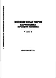 Экономическая теория, Часть 2, Переходная экономика, Микроэкономика, Герасимов Б.И., Косов Н.С., Дробышева В.В., 2009