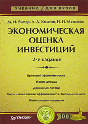 Экономическая оценка инвестиций, Ример М.И., Касатов А.Д., Матиенко Н.Н., 2008