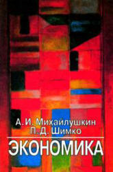 Экономика, Михайлушкин А.И, Шимко П.Д., 2000
