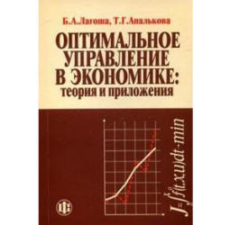 Оптимальное управление в экономике, Теория и приложения, Лагоша Б.А., Апалькова Т.Г., 2008