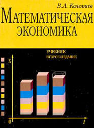 Математическая экономика, Колемаев В.А., 2002