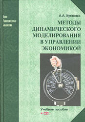 Методы динамического моделирования в управлении экономикой, Кугаенко А.А., 2005