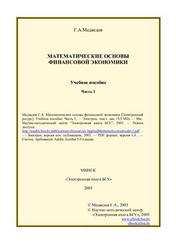 Математические основы финансовой экономики, Часть 1, Медведев Г.А., 2003