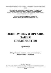 Экономика и организация предприятия, Практикум, Карлик А.Е., 2010