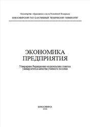 Экономика предприятия, Карпович А.И., 2008