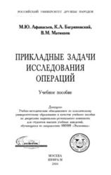 Прикладные задачи исследования операций, Афанасьев М.Ю., Багриновский К.А., Матюшок В.М., 2006