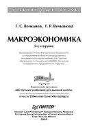 Макроэкономика, Вечканов Г.С, Вечканова Г.Р., 2006