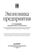 Экономика предприятия, учебник для вузов, Карлик А.Е., Шухгальтер М.Л., 2009