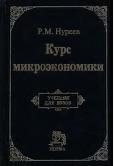 Курс микроэкономики, Нуреев Р.М., 2000