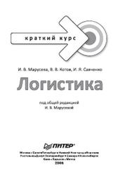 Логистика, Краткий курс, Марусева И.В., Котов В.В., Савченко И.Я., 2008