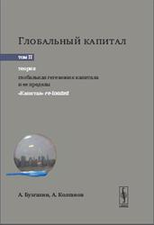 Глобальный капитал, Том 2, Теория, Бузгалин А.В., Колганов А.И., 2015
