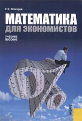 Математика для экономистов, Макаров С.И., 2007