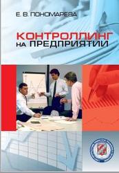 Контроллинг на предприятии, Пономарева Е.В., 2012