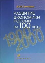 Развитие экономики России за 100 лет, 1900-2000, Симчера В.М., 2007