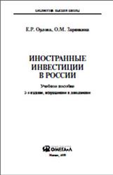 Иностранные инвестиции в России, Орлова Е.Р., Зарянкина О.М., 2009