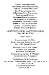 Микроэкономика, Макроэкономика, Сборник кейсов, Аносова А.В., Зороастрова И.В., 2009