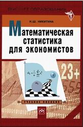 Математическая статистика для экономистов, Никитина Н.Ш., 2001
