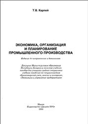 Экономика, организация и планирование промышленного производства, Карпей Т.В., 2004