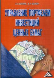 Управление портфелем инвестиций ценных бумаг, Шапкин А.С., Шапкин В.А., 2010
