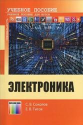 Электроника, Соколов С.В., Титов Е.В., 2013