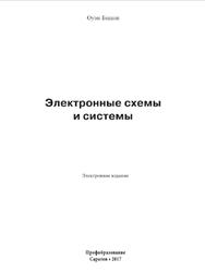 Электронные схемы и системы, Бишоп О., 2017