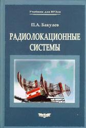 Радиолокационные системы, Бакулев П.А., 2004